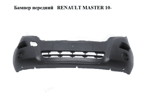 Бампер передний   RENAULT MASTER 10-(РЕНО МАСТЕР) (620220006R, 4419248, 620430006r, 960160002R, 620430006R) - NaVolyni.com