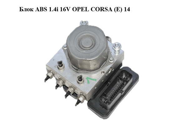 Блок ABS 1.4i 16V  OPEL CORSA (E) 14- (ОПЕЛЬ КОРСА) (0265956292, 0265255167, 39002554, 269539) - NaVolyni.com