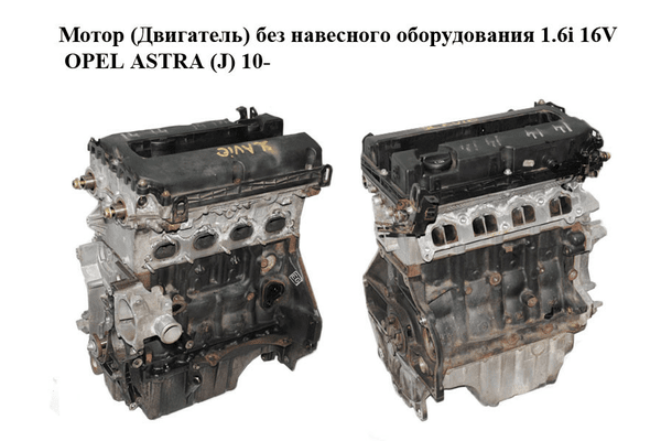 Мотор (Двигатель) без навесного оборудования 1.6i 16V  OPEL ASTRA (J) 10-  (ОПЕЛЬ АСТРА J) (A16XER, 55559340) - NaVolyni.com