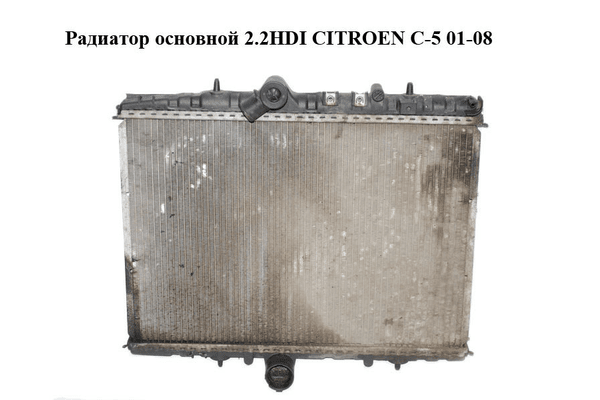 Радиатор основной 2.2HDI  CITROEN C-5 01-08 (СИТРОЕН Ц-5) (9638083880) - NaVolyni.com