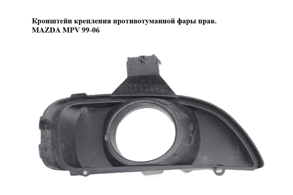 Кронштейн крепления противотуманной фары  прав. MAZDA MPV 99-06 (МАЗДА ) (LD4850C11) - NaVolyni.com