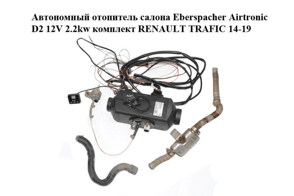 Автономный отопитель  салона Eberspacher Airtronic D2 12V 2.2kw комплект RENAULT TRAFIC 14-19 (РЕНО ТРАФИК) - NaVolyni.com