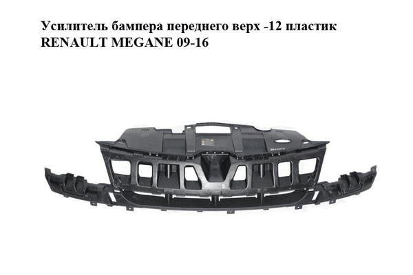 Усилитель бампера переднего  верх -12 пластик RENAULT MEGANE 09-16 (РЕНО МЕГАН) (620360001R) - NaVolyni.com