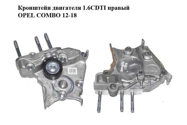 Кронштейн двигателя 1.6CDTI правый OPEL COMBO 12-18 (ОПЕЛЬ КОМБО 12-18) (55206166) - NaVolyni.com