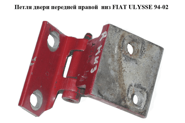 Петля двери передней правой  низ FIAT ULYSSE 94-02 (ФИАТ УЛИСА) (1471112080) - NaVolyni.com
