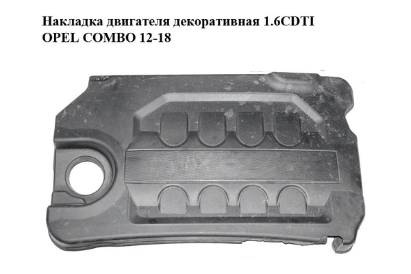 Накладка двигателя декоративная 1.6CDTI  OPEL COMBO 12-18 (ОПЕЛЬ КОМБО 12-18) (95513143, 55250666) - NaVolyni.com