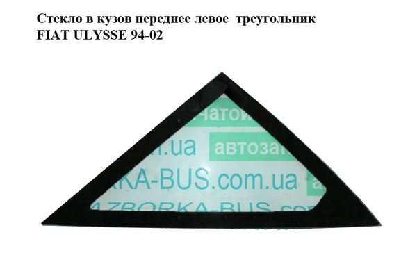 Стекло в кузов переднее левое  треугольник FIAT ULYSSE 94-02 (ФИАТ УЛИСА) (1475596080) - NaVolyni.com