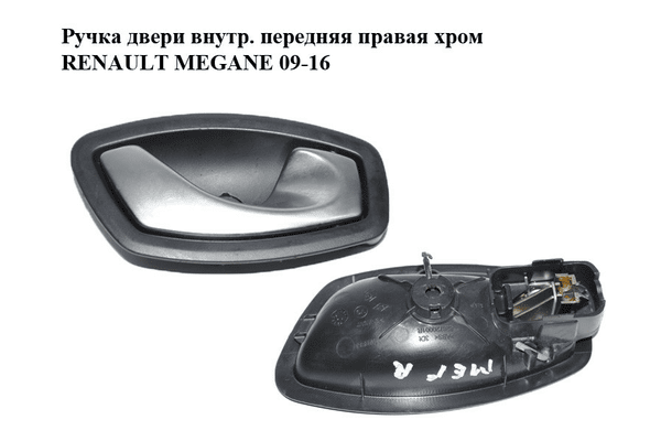 Ручка двери внутр. передняя правая  хром RENAULT MEGANE 09-16 (РЕНО МЕГАН) (826720001R) - NaVolyni.com
