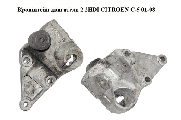 Кронштейн двигателя 2.2HDI  CITROEN C-5 01-08 (СИТРОЕН Ц-5) (9631853680) - NaVolyni.com