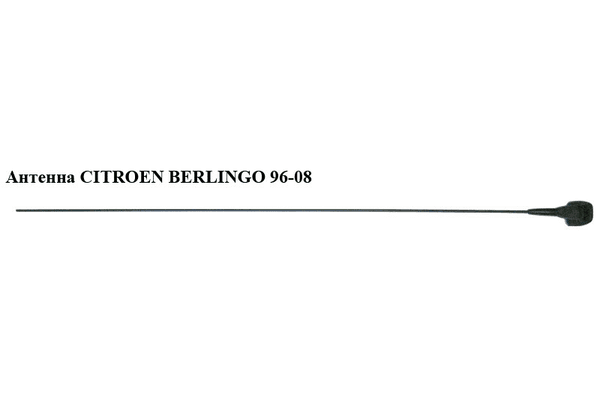 Антенна   CITROEN BERLINGO 96-08 (СИТРОЕН БЕРЛИНГО) (656110, 656143) - NaVolyni.com