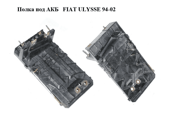 Полка под АКБ   FIAT ULYSSE 94-02 (ФИАТ УЛИСА) (1462998080) - NaVolyni.com