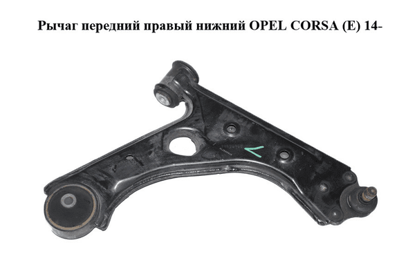Рычаг передний правый нижний   OPEL CORSA (E) 14- (ОПЕЛЬ КОРСА) (13426553) - NaVolyni.com