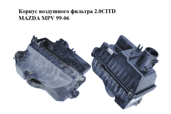 Корпус воздушного фильтра 2.0CITD  MAZDA MPV 99-06 (МАЗДА ) (L33613320) - NaVolyni.com