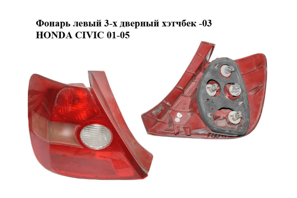 Фонарь левый  3-х дверный хэтчбек -03 HONDA CIVIC 01-05 (ХОНДА ЦИВИК) (33551S5SG01, 33551-S5S-G01) - NaVolyni.com
