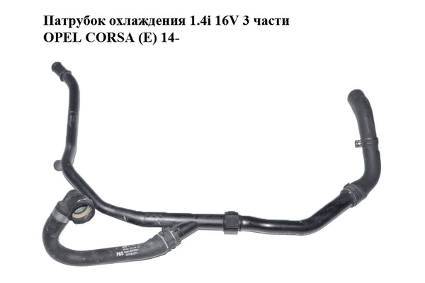 Патрубок охлаждения 1.4i 16V 3 части OPEL CORSA (E) 14- (ОПЕЛЬ КОРСА) (13355361, 13355363, 13328367CA) - NaVolyni.com