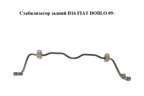 Стабилизатор задний  D16 FIAT DOBLO 09-  (ФИАТ ДОБЛО) (51810124) - NaVolyni.com