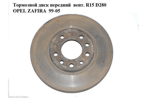 Тормозной диск передний  вент. R15 D280 OPEL ZAFIRA  99-05 (ОПЕЛЬ ЗАФИРА) (93197592, 9117678, 0569066, - NaVolyni.com