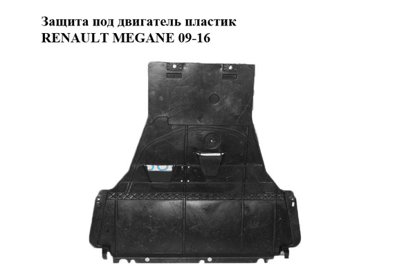Защита под двигатель  пластик RENAULT MEGANE 09-16 (РЕНО МЕГАН) (758900006R, 758900007R) - NaVolyni.com