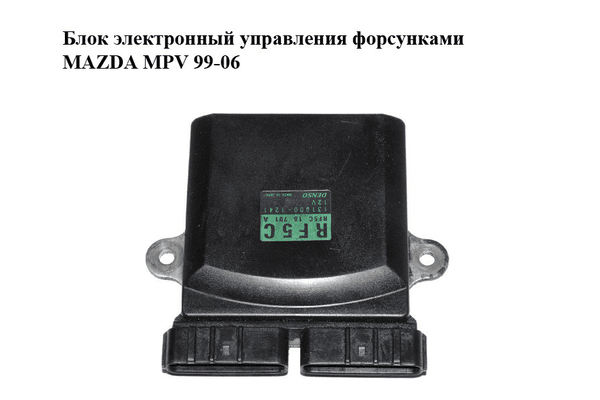 Блок электронный  управления форсунками MAZDA MPV 99-06 (МАЗДА ) (RF5C18701A, 1310001241) - NaVolyni.com