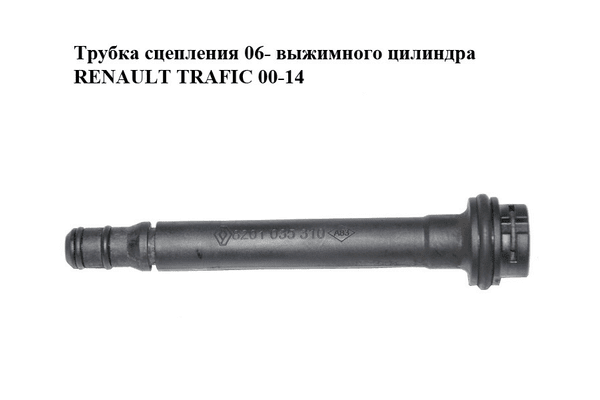 Трубка сцепления  06- выжимного цилиндра RENAULT TRAFIC 00-14 (РЕНО ТРАФИК) (8201035310) - NaVolyni.com