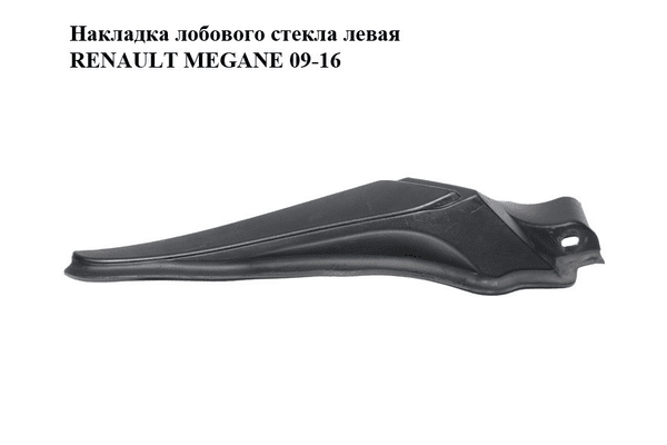 Накладка  лобового стекла левая RENAULT MEGANE 09-16 (РЕНО МЕГАН) (668630006R) - NaVolyni.com