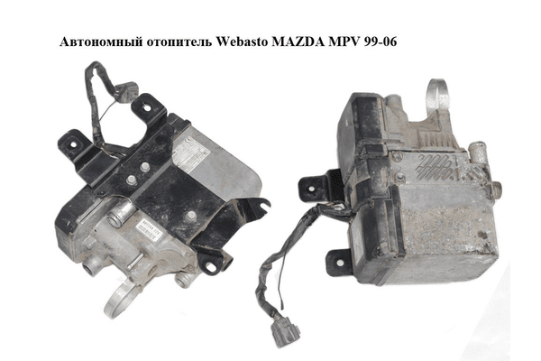 Автономный отопитель  Webasto MAZDA MPV 99-06 (МАЗДА ) (66724A) - NaVolyni.com
