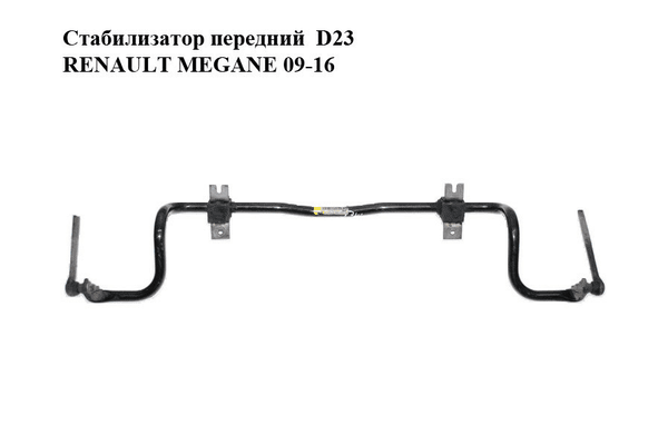Стабилизатор передний  D23 RENAULT MEGANE 09-16 (РЕНО МЕГАН) (546110003R) - NaVolyni.com