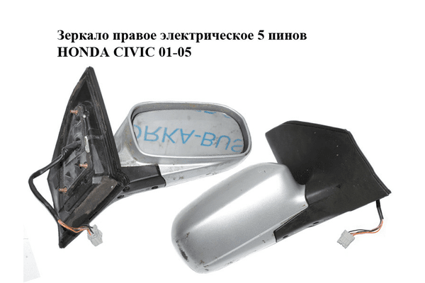 Зеркало правое электрическое  5 пинов HONDA CIVIC 01-05 (ХОНДА ЦИВИК) (76200S6DG21ZA) - NaVolyni.com