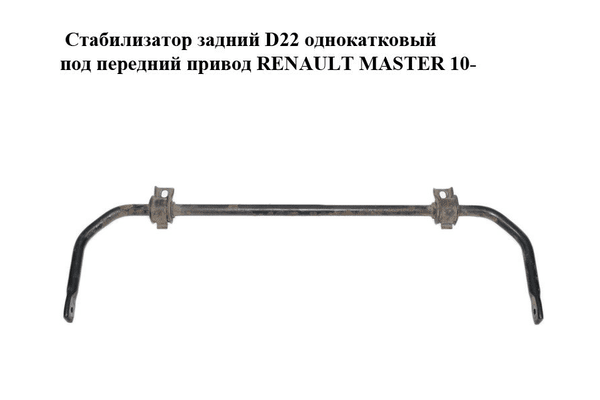Стабилизатор  задний  D22 однокатковый под передний привод RENAULT MASTER 10-(РЕНО МАСТЕР) (562301270R) - NaVolyni.com