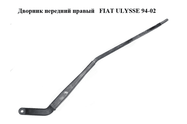 Дворник передний правый   FIAT ULYSSE 94-02 (ФИАТ УЛИСА) (б/н) - NaVolyni.com