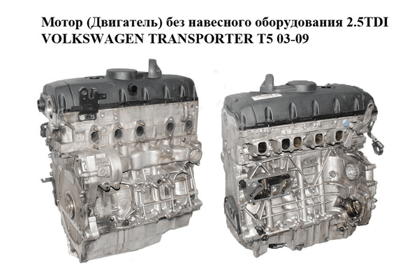 Мотор (Двигатель) без навесного оборудования 2.5TDI  VOLKSWAGEN TRANSPORTER T5 03-09 (ФОЛЬКСВАГЕН  ТРАНСПОРТЕР - NaVolyni.com