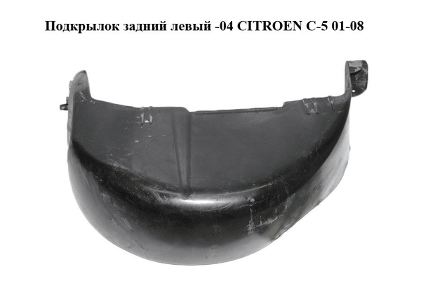 Подкрылок задний левый  -04 CITROEN C-5 01-08 (СИТРОЕН Ц-5) (9627973580) - NaVolyni.com