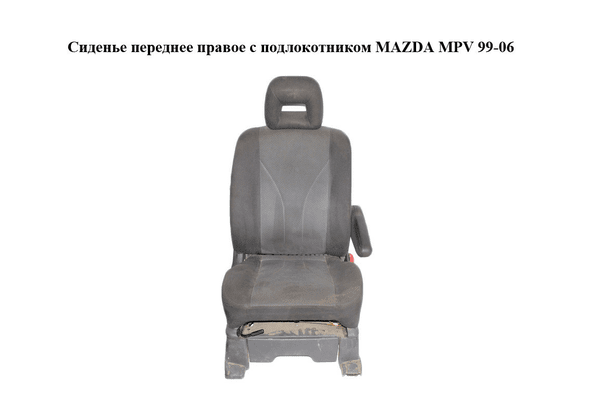 Сиденье переднее правое  с подлокотником MAZDA MPV 99-06 (МАЗДА ) (LD6288110, LD6388130, LD6388140, - NaVolyni.com