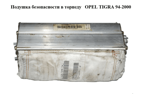 Подушка безопасности в торпеду   OPEL TIGRA 94-2000  (ОПЕЛЬ ТИГРА) (90460204) - NaVolyni.com