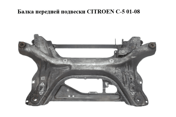 Балка передней подвески   CITROEN C-5 01-08 (СИТРОЕН Ц-5) (б/н) - NaVolyni.com