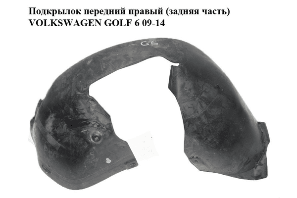 Подкрылок передний правый (задняя часть)   VOLKSWAGEN GOLF 6 09-14 (ФОЛЬКСВАГЕН  ГОЛЬФ 6) (5K0805978) - NaVolyni.com