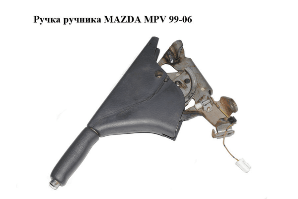 Ручка ручника   MAZDA MPV 99-06 (МАЗДА ) (LC6444010B) - NaVolyni.com