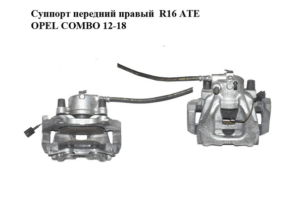 Суппорт передний правый  R16 ATE OPEL COMBO 12-18 (ОПЕЛЬ КОМБО 12-18) (б/н) - NaVolyni.com