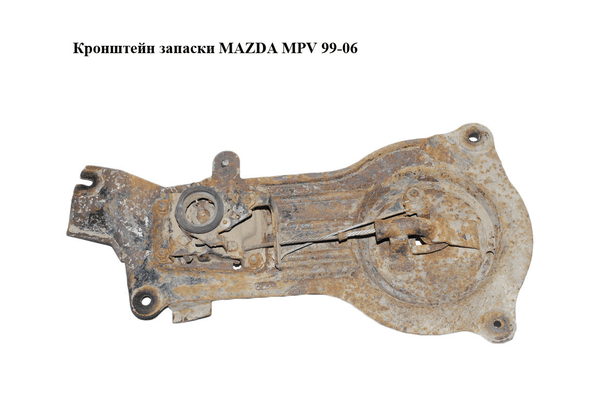 Кронштейн запаски   MAZDA MPV 99-06 (МАЗДА ) (LC62567CXD, LC62-56-7CXD) - NaVolyni.com