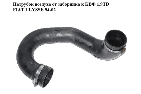 Патрубок воздуха от заборника к КВФ 1.9TD  FIAT ULYSSE 94-02 (ФИАТ УЛИСА) (1475312080) - NaVolyni.com