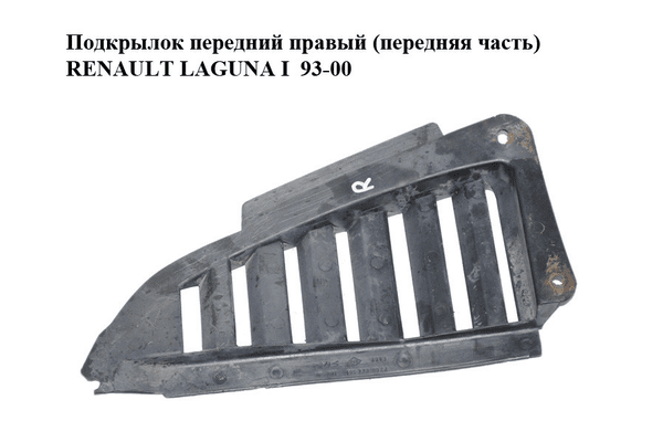 Подкрылок передний правый (передняя часть)   RENAULT LAGUNA I  93-00 (РЕНО ЛАГУНА) (7700844581) - NaVolyni.com