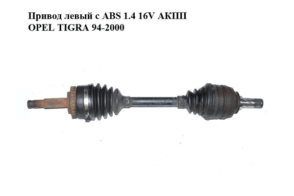Привод левый с ABS 1.4 16V АКПП OPEL TIGRA 94-2000  (ОПЕЛЬ ТИГРА) - NaVolyni.com