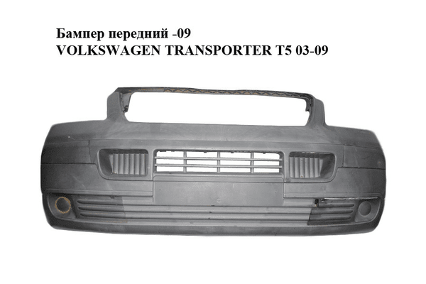 Бампер передний  -09 VOLKSWAGEN TRANSPORTER T5 03-09 (ФОЛЬКСВАГЕН  ТРАНСПОРТЕР Т5) (7H0807101B, 7H0807101F, - NaVolyni.com
