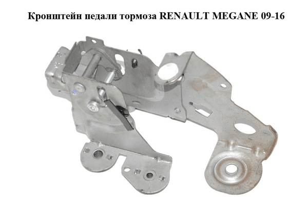Кронштейн педали тормоза   RENAULT MEGANE 09-16 (РЕНО МЕГАН) (465010015R) - NaVolyni.com