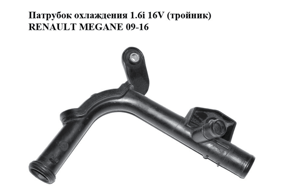 Патрубок охлаждения 1.6i 16V (тройник) RENAULT MEGANE 09-16 (РЕНО МЕГАН) (8200408549) - NaVolyni.com