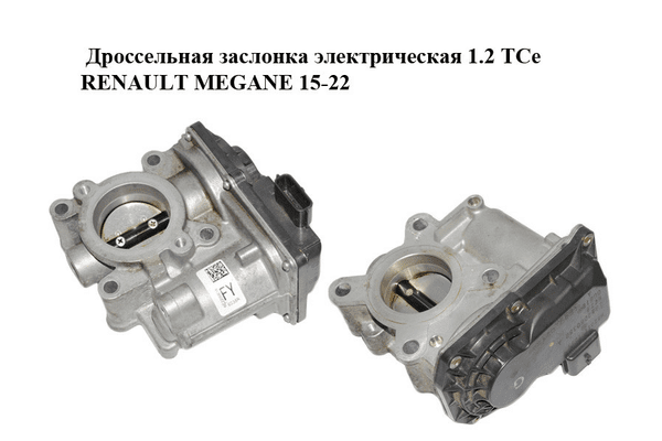 Дроссельная заслонка электрическая 1.2 TCe  RENAULT MEGANE 15-22 (РЕНО МЕГАН) (161206038R, H8201171233, - NaVolyni.com