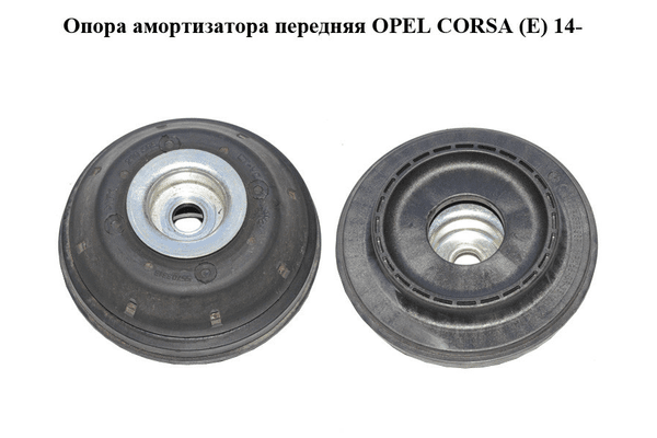 Опора амортизатора передняя   OPEL CORSA (E) 14- (ОПЕЛЬ КОРСА) (55703313) - NaVolyni.com