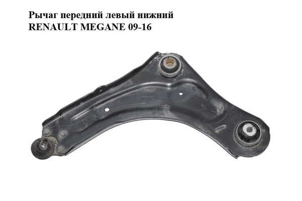 Рычаг передний левый нижний   RENAULT MEGANE 09-16 (РЕНО МЕГАН) (545014055R) - NaVolyni.com