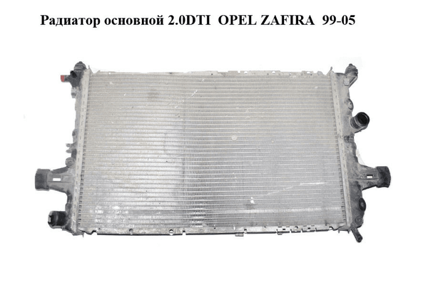 Радиатор основной 2.0DTI 16V OPEL ZAFIRA  99-05 (ОПЕЛЬ ЗАФИРА) (09157937GS) - NaVolyni.com