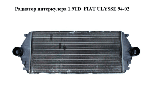 Радиатор интеркулера 1.9TD  FIAT ULYSSE 94-02 (ФИАТ УЛИСА) (1472059080) - NaVolyni.com